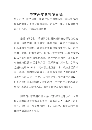 中学开学典礼发言稿