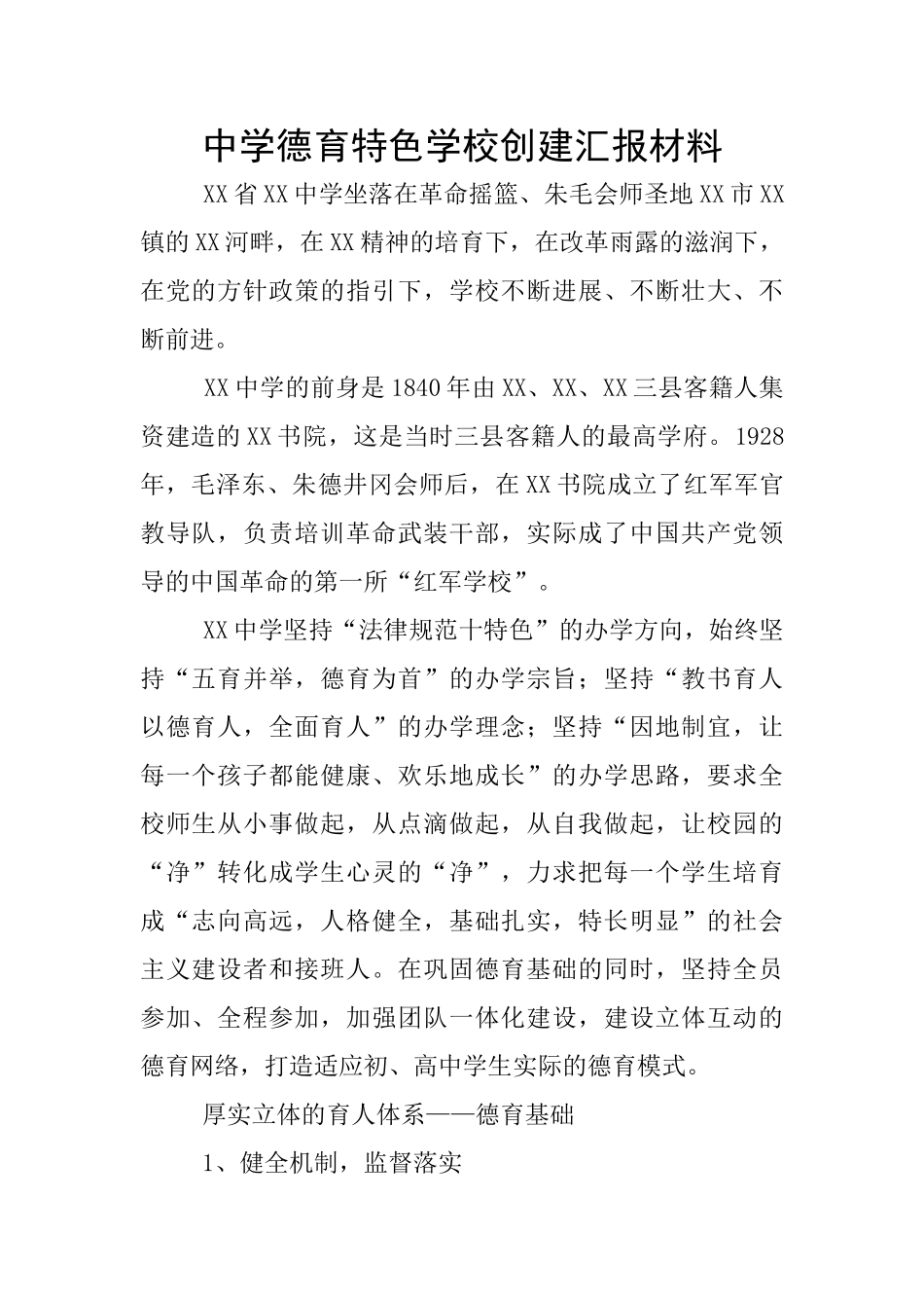 中学德育特色学校创建汇报材料_第1页