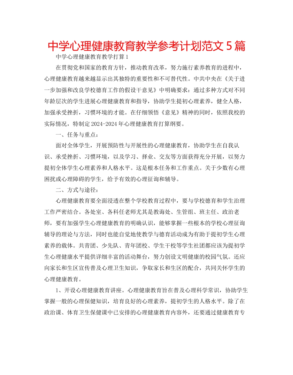 中学心理健康教育教学参考计划范文5篇_第1页