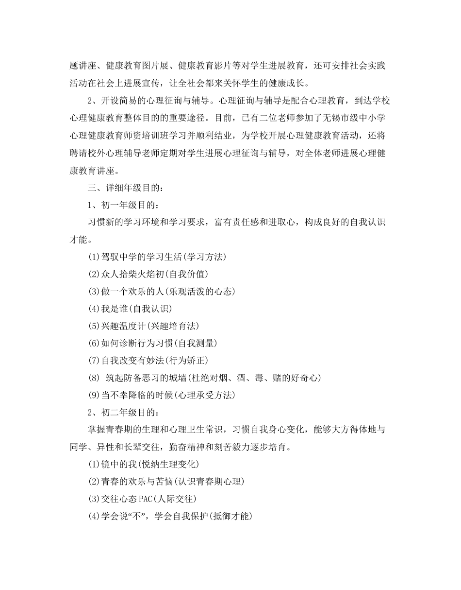 中学心理健康教育教学参考计划范文5篇_第2页