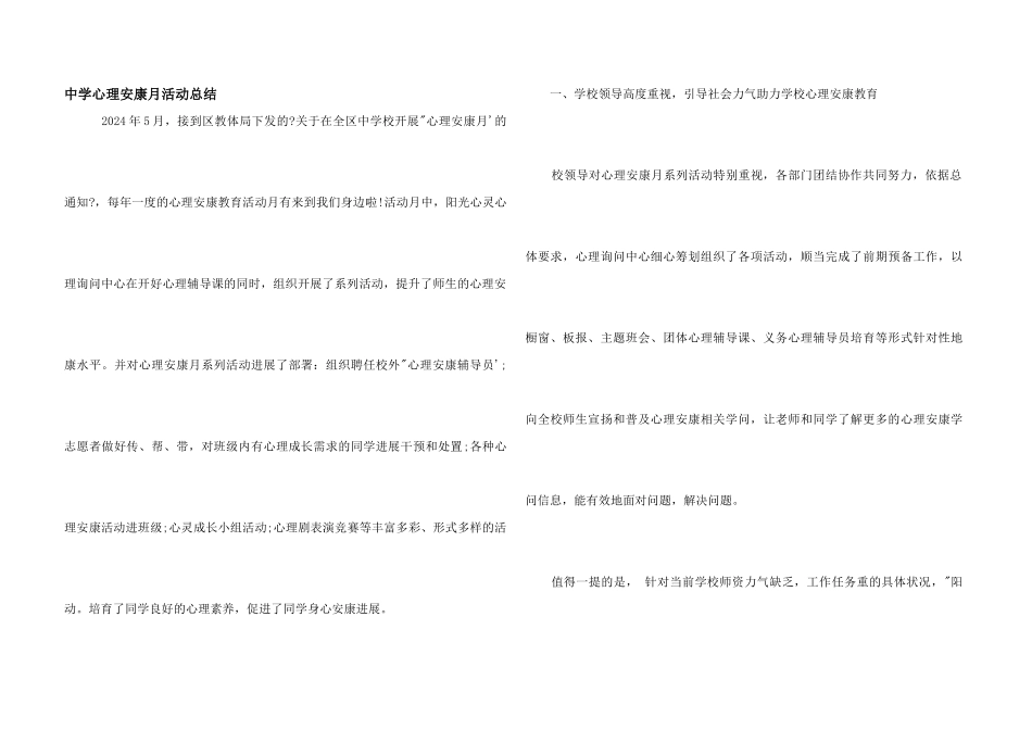 中学心理健康月活动总结_第1页