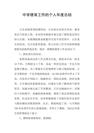 中学德育工作的个人年度总结