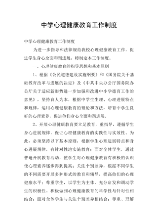 中学心理健康教育工作制度