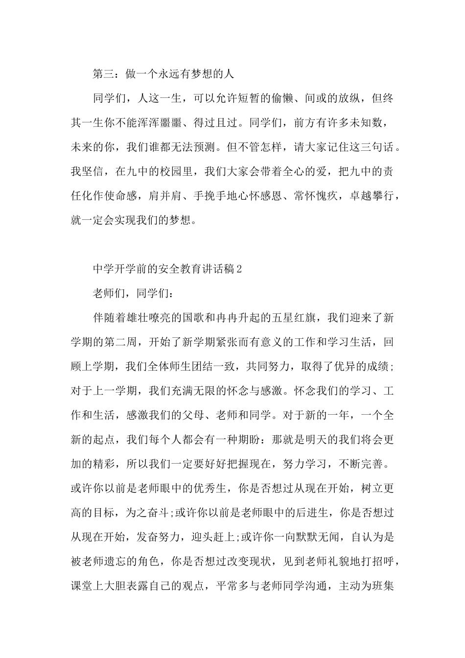 中学开学前的安全教育讲话稿3篇_第2页