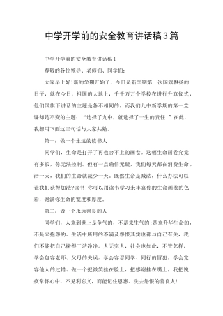 中学开学前的安全教育讲话稿3篇