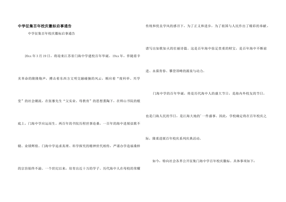 中学征集百年校庆徽标启事通告_第1页