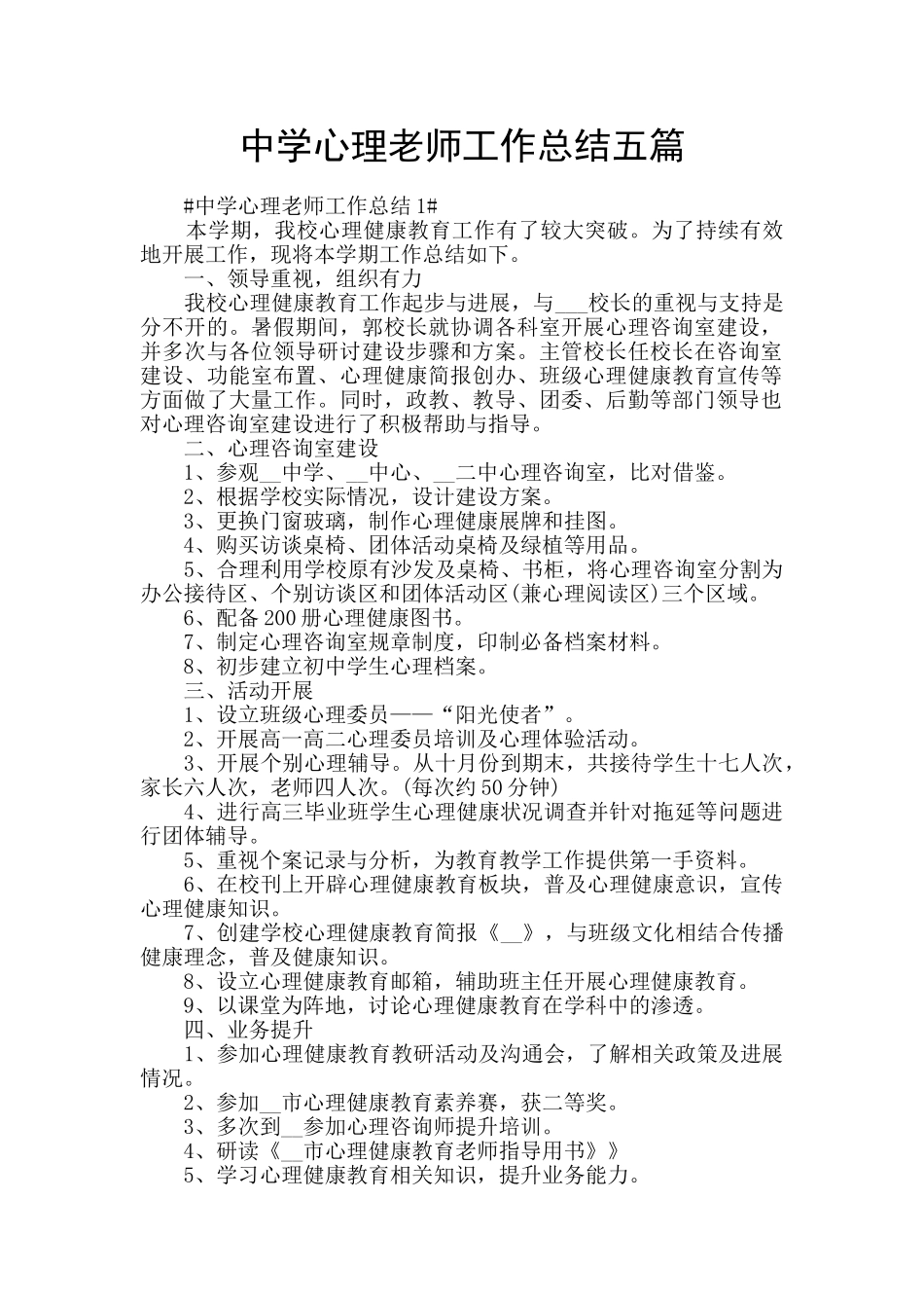中学心理教师工作总结五篇_第1页