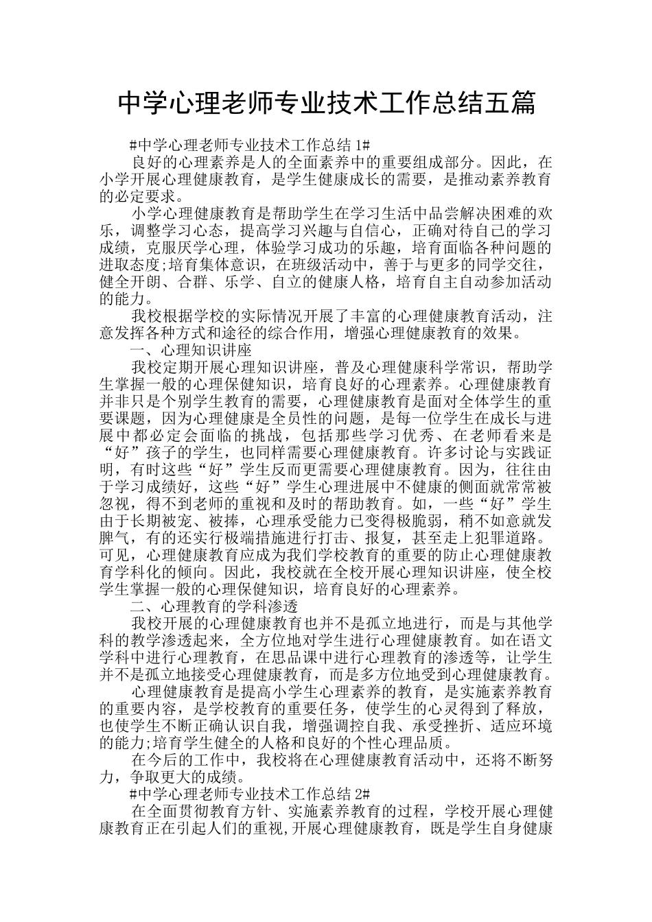中学心理教师专业技术工作总结五篇_第1页