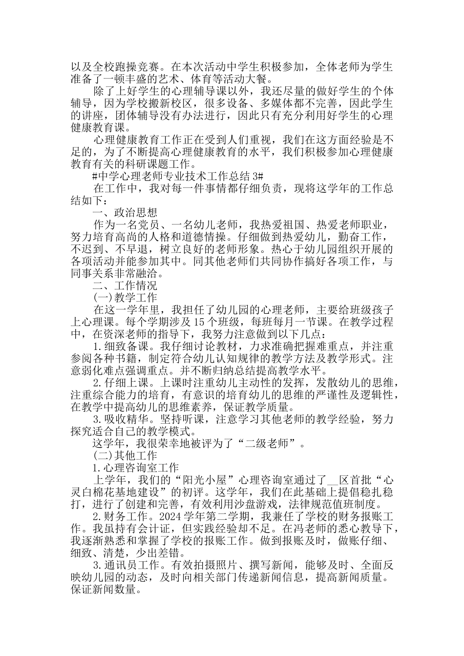中学心理教师专业技术工作总结五篇_第3页