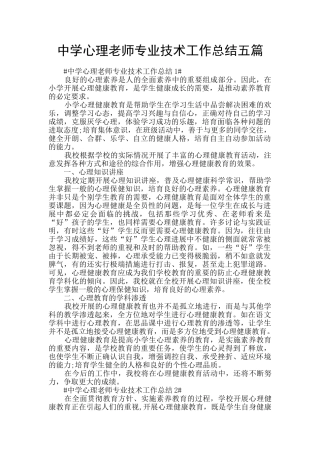 中学心理教师专业技术工作总结五篇