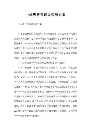 中学思政课建设实施方案