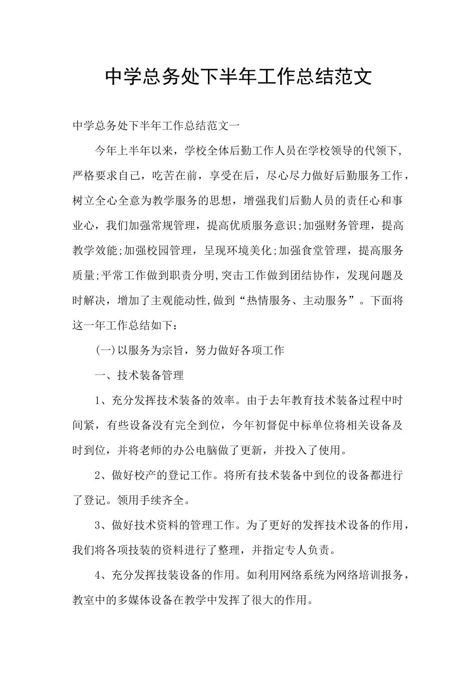 中学总务处下半年工作总结范文_第1页