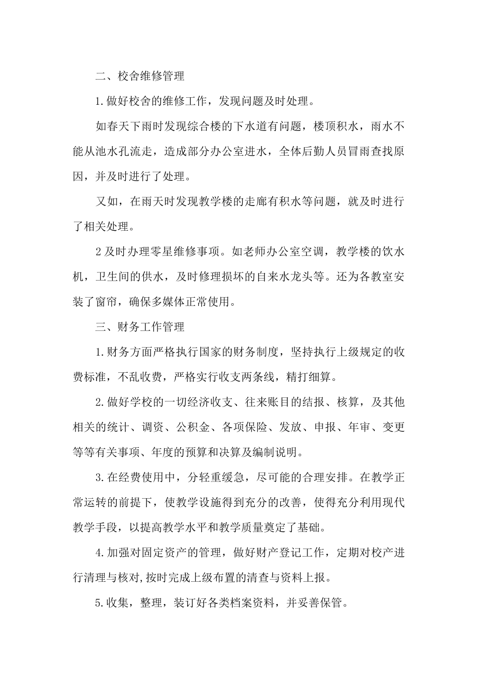 中学总务处下半年工作总结范文_第2页