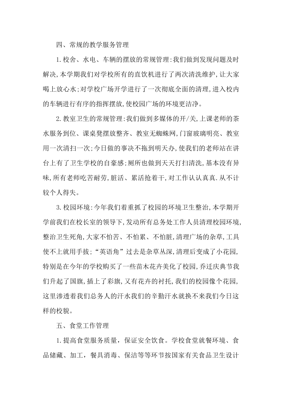 中学总务处下半年工作总结范文_第3页