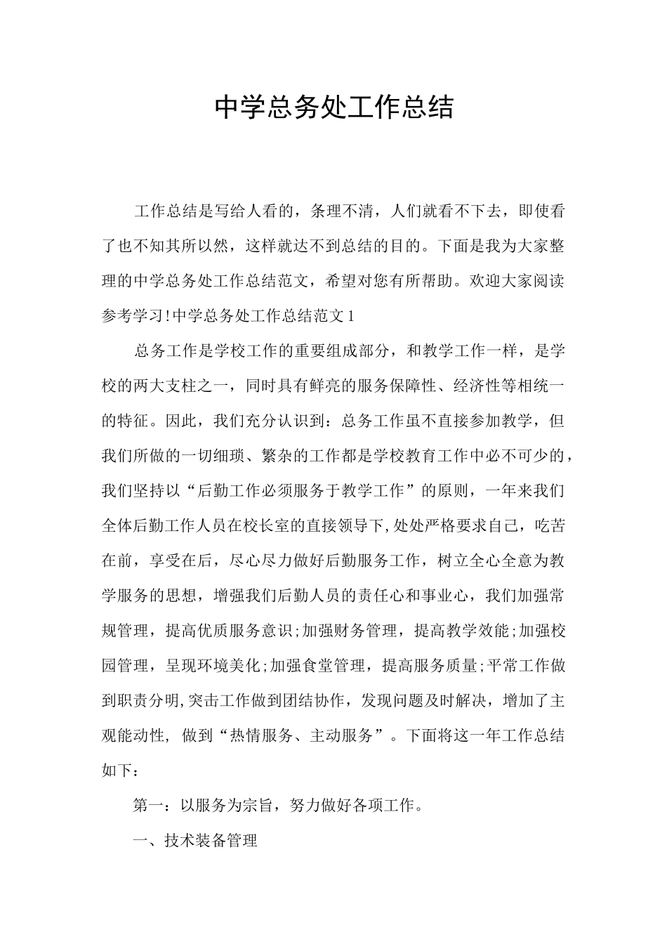 中学总务处工作总结_第1页