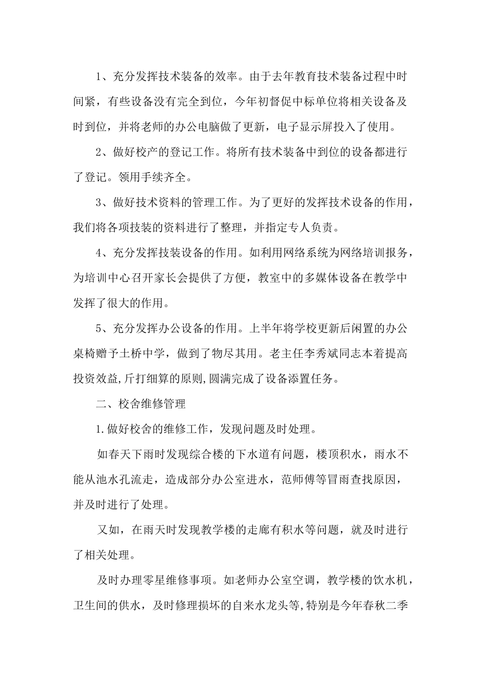 中学总务处工作总结_第2页