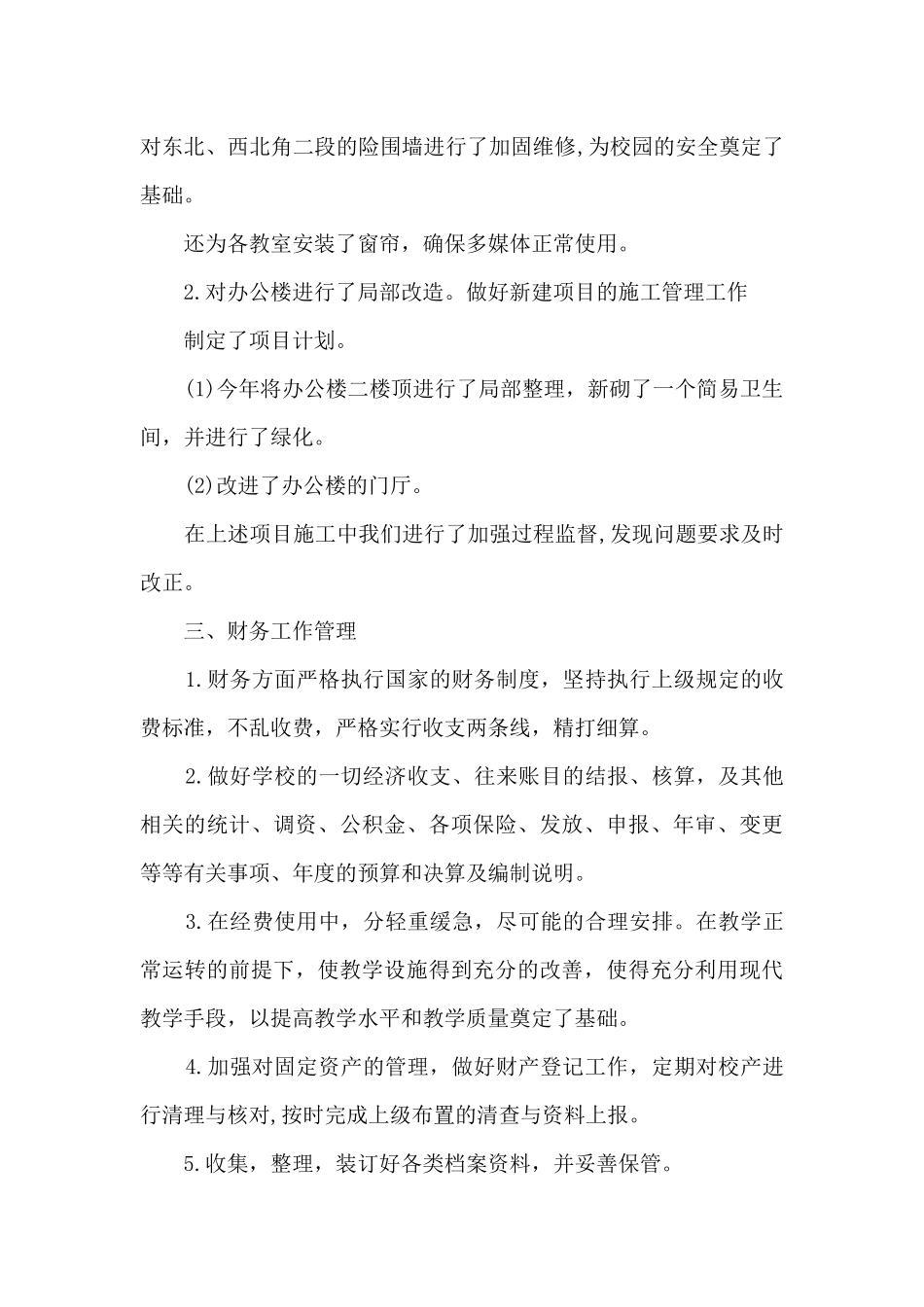 中学总务处工作总结_第3页