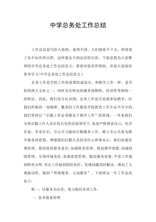 中学总务处工作总结