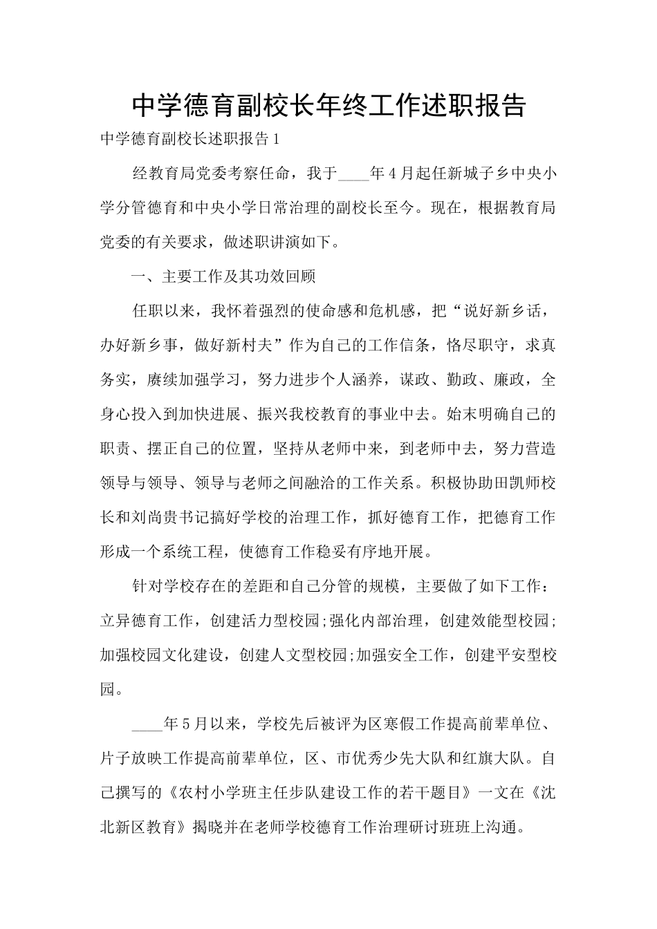 中学德育副校长年终工作述职报告_第1页