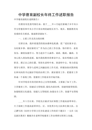 中学德育副校长年终工作述职报告