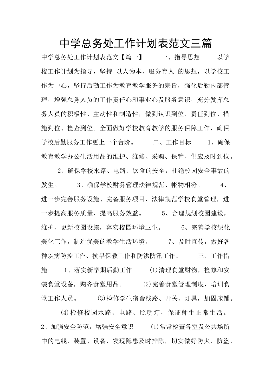 中学总务处工作计划表范文三篇_第1页