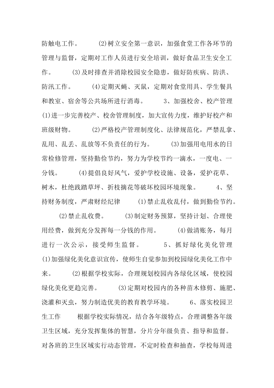 中学总务处工作计划表范文三篇_第2页