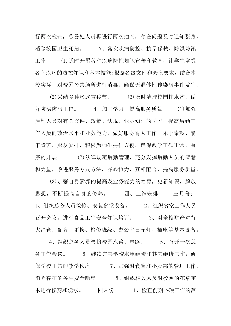 中学总务处工作计划表范文三篇_第3页