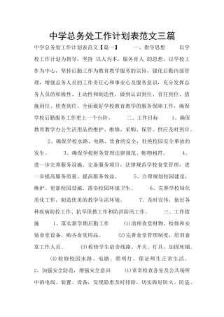 中学总务处工作计划表范文三篇