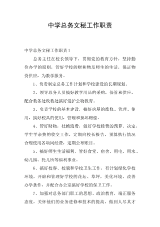 中学总务文秘工作职责