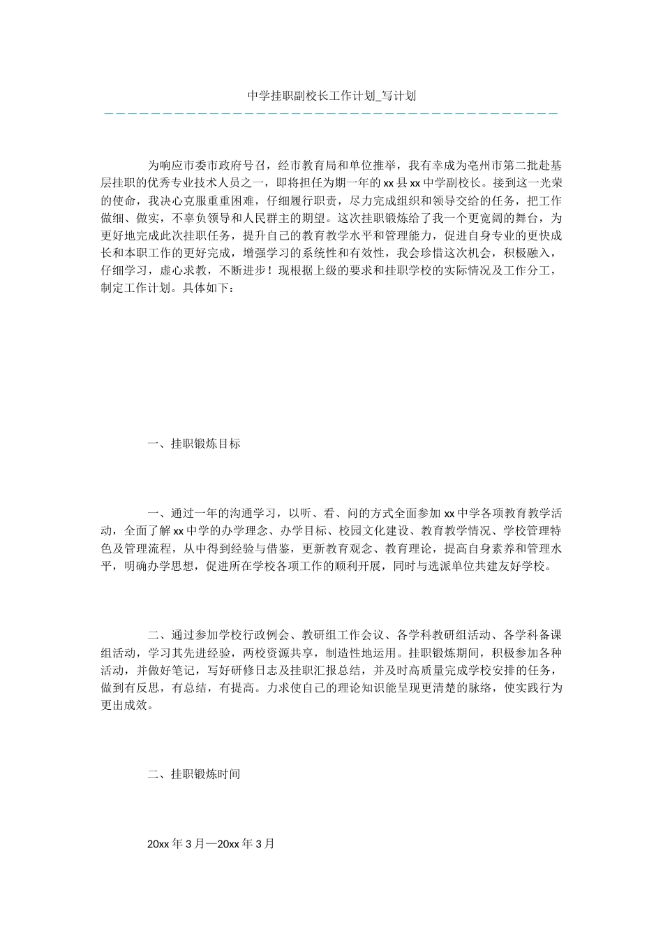 中学挂职副校长工作计划_第1页