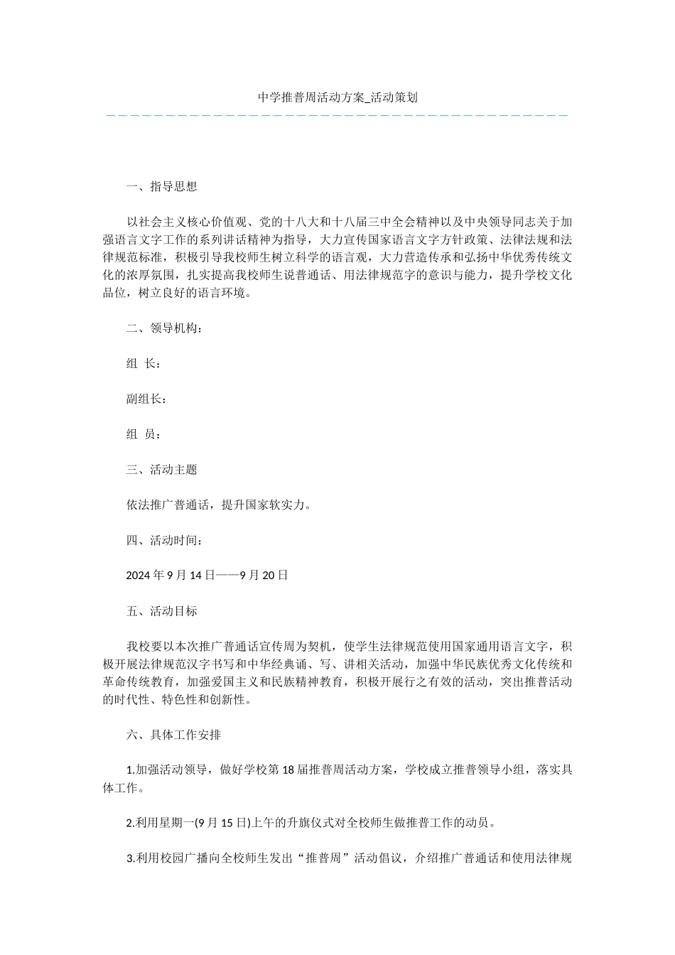 中学推普周活动方案_第1页