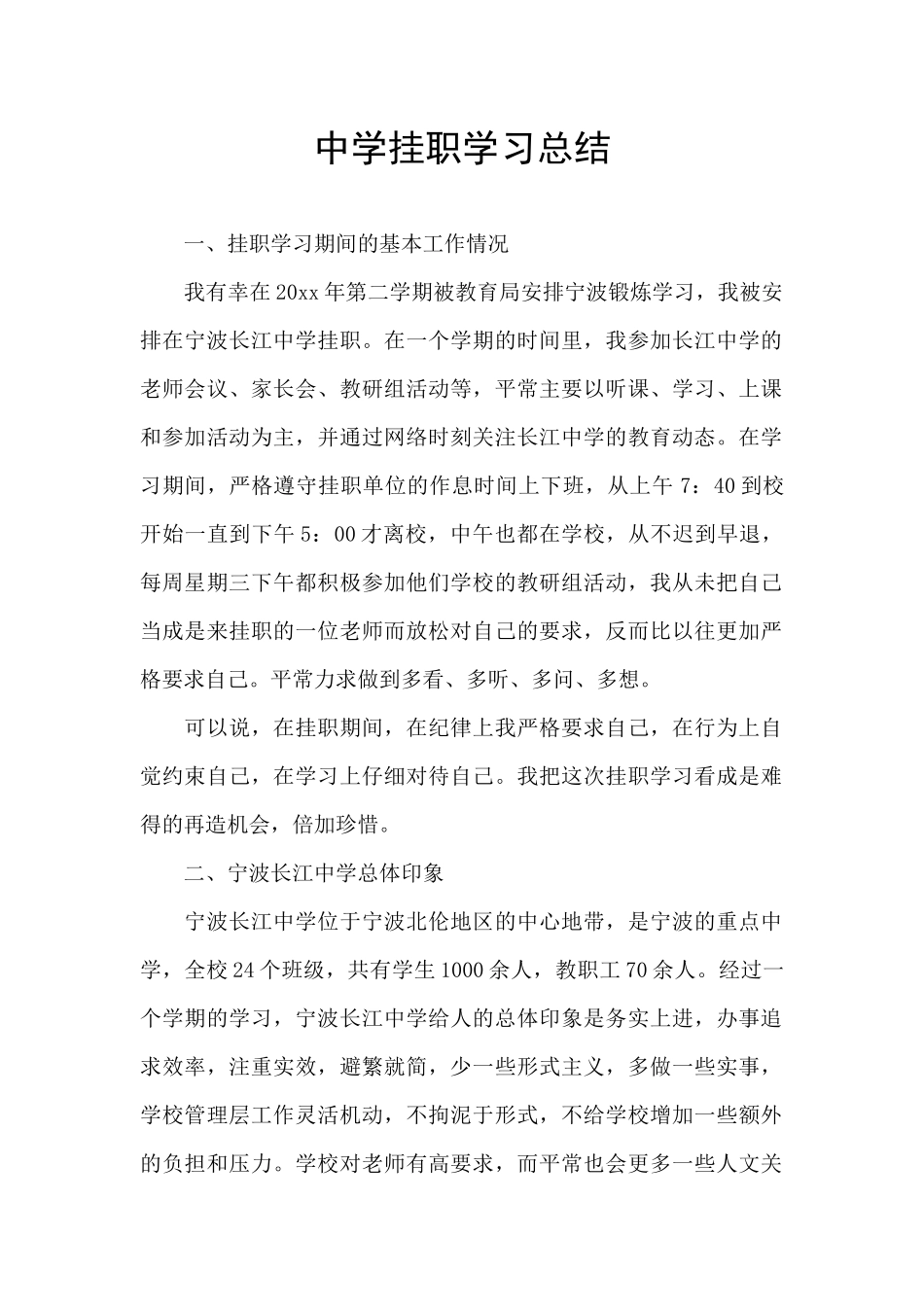 中学挂职学习总结_第1页