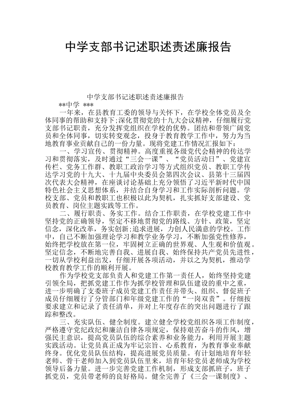 中学支部书记述职述责述廉报告_第1页
