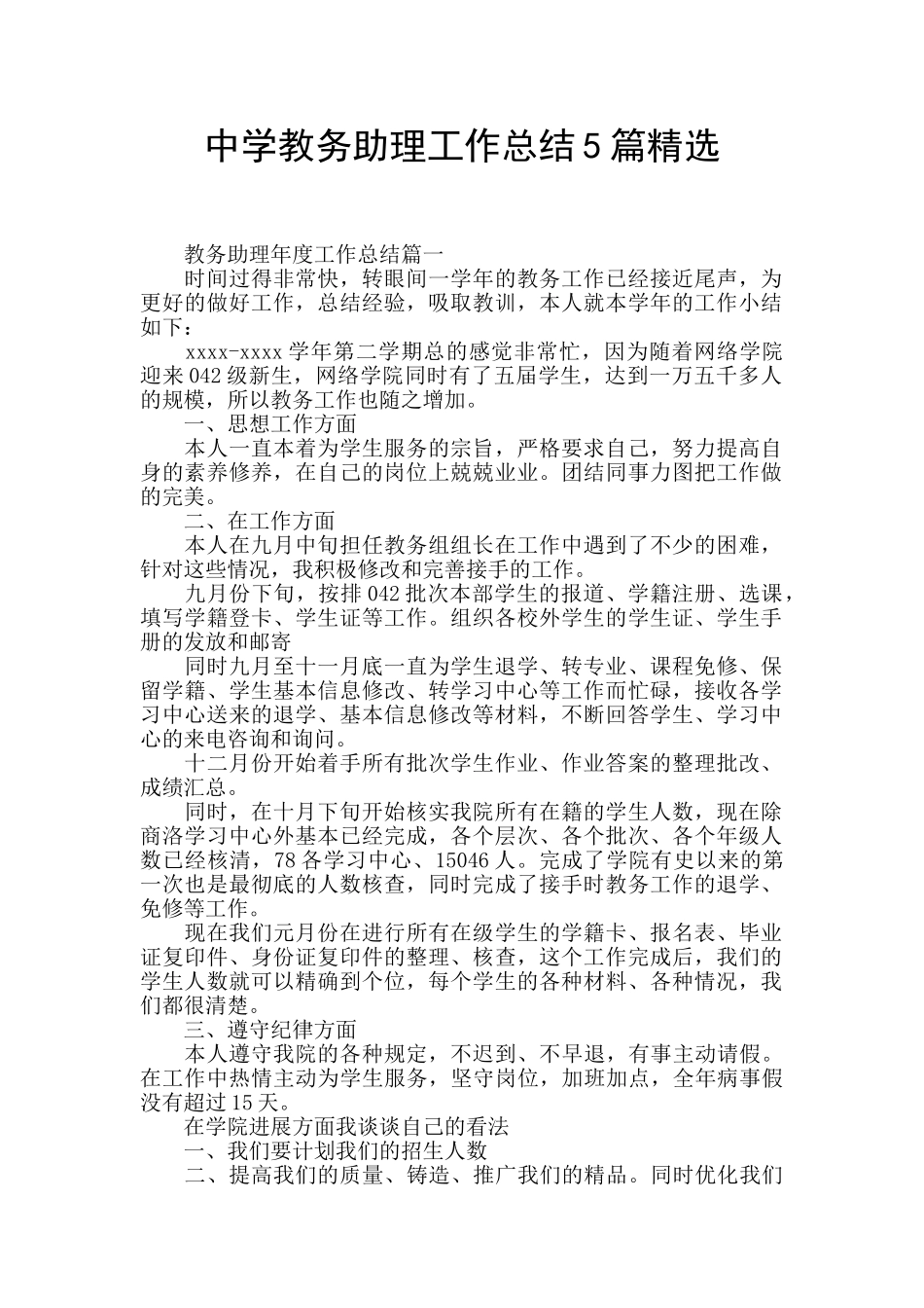 中学教务助理工作总结5篇精选_第1页