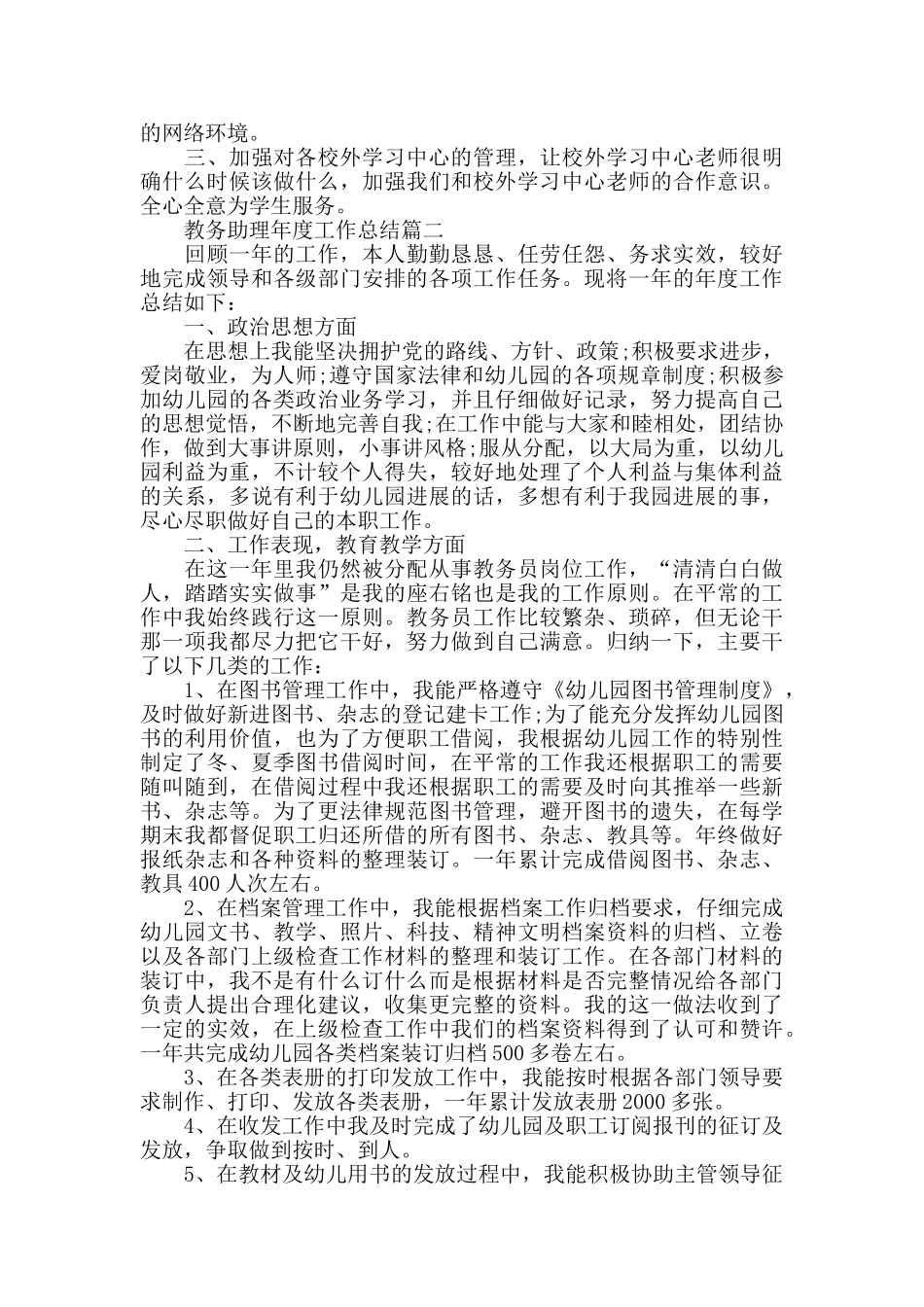 中学教务助理工作总结5篇精选_第2页