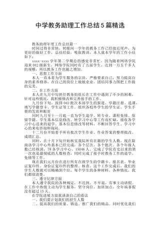 中学教务助理工作总结5篇精选