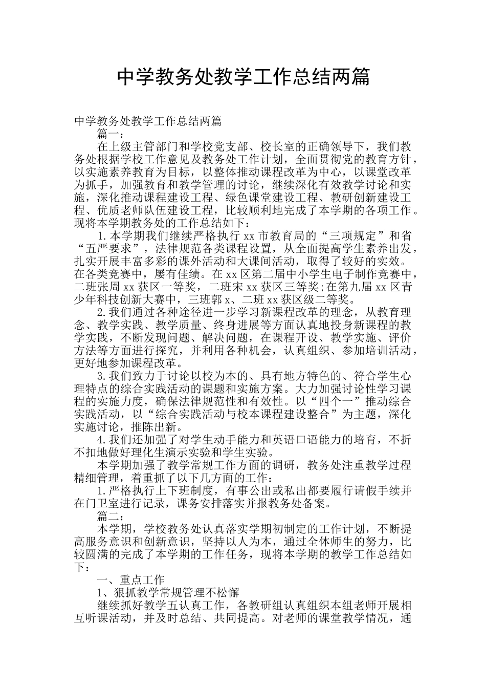 中学教务处教学工作总结两篇_第1页