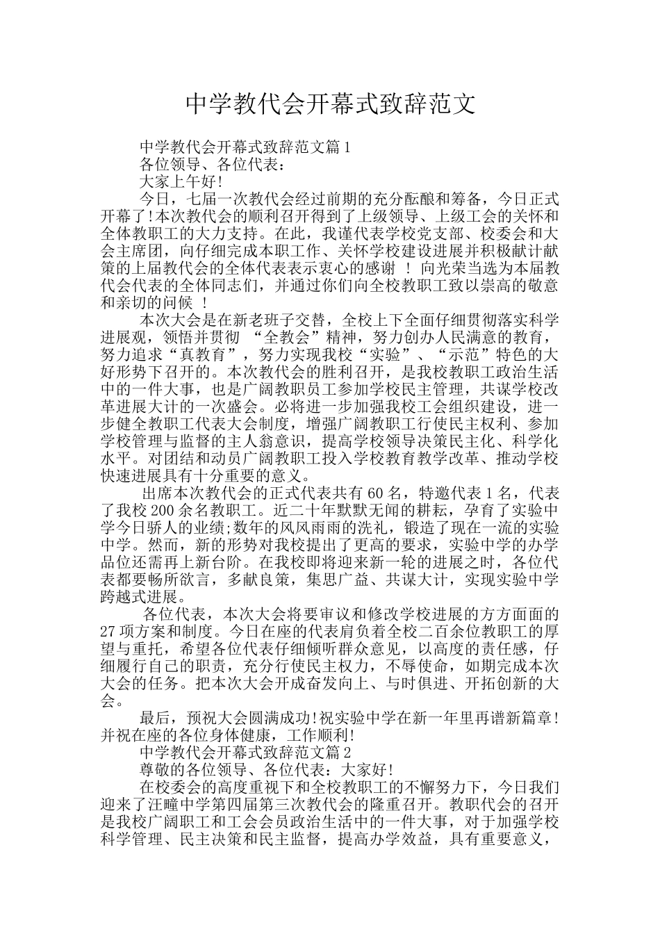 中学教代会开幕式致辞范文_第1页