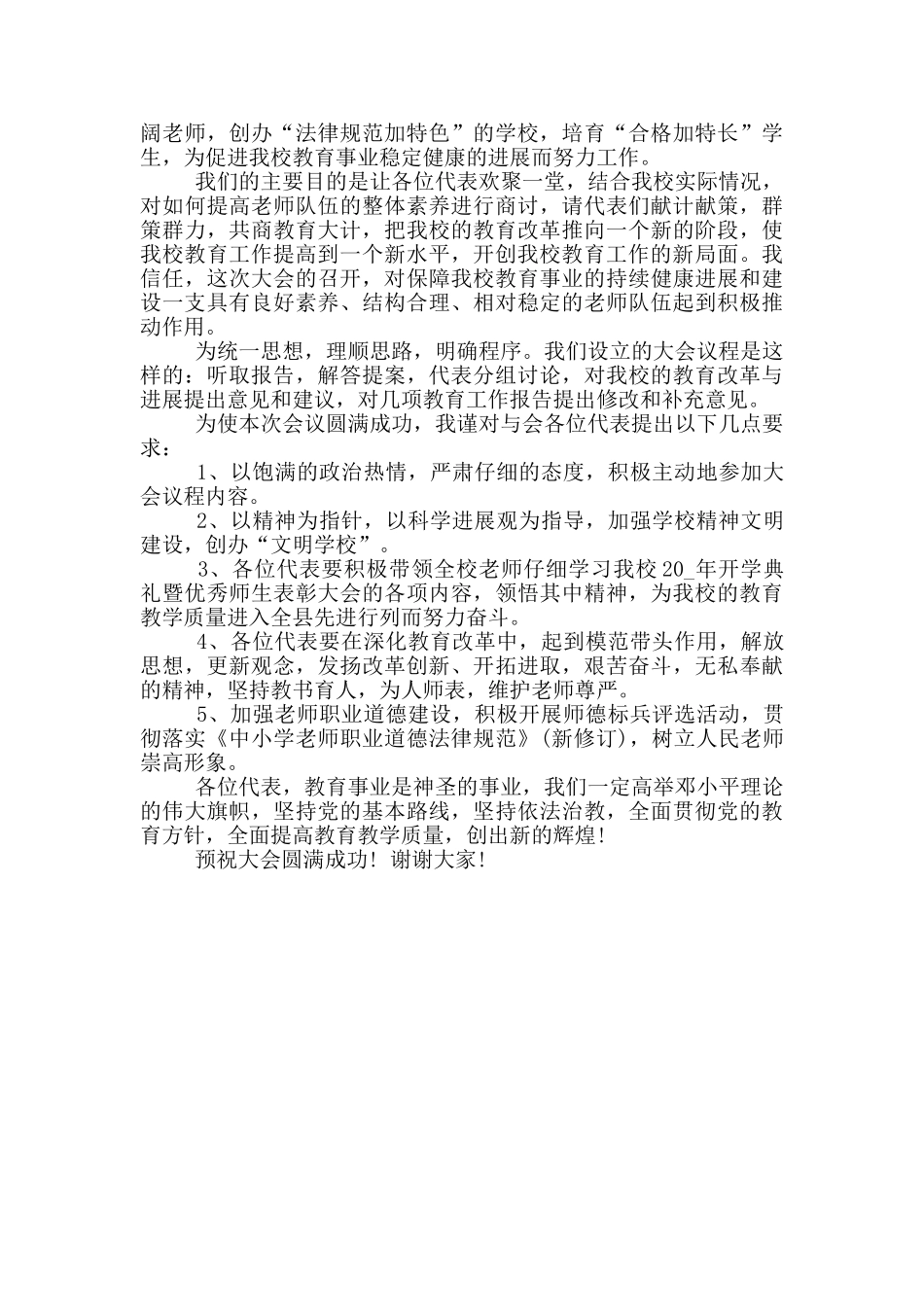 中学教代会开幕式致辞范文_第3页