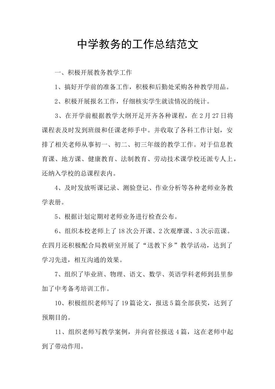 中学教务的工作总结范文_第1页