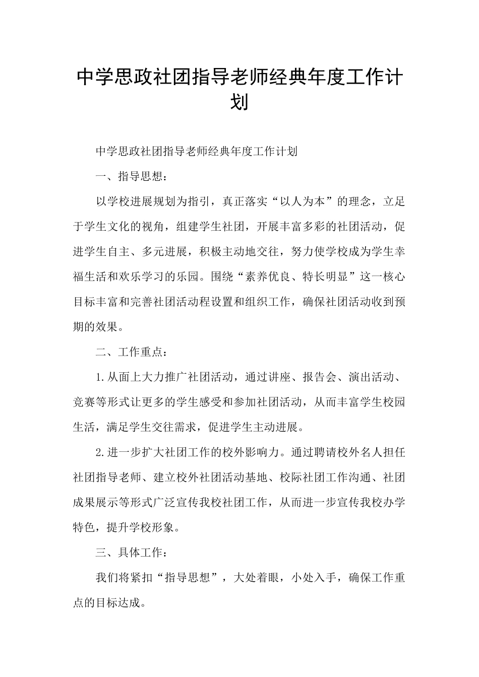 中学思政社团指导老师经典年度工作计划_第1页