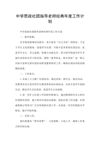 中学思政社团指导老师经典年度工作计划