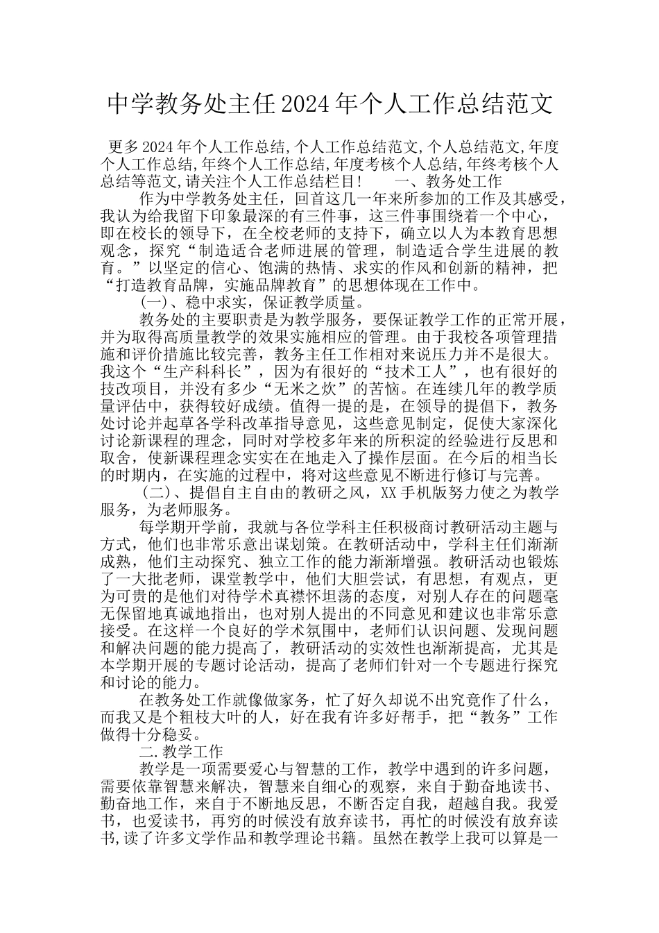 中学教务处主任2024年个人工作总结范文_第1页