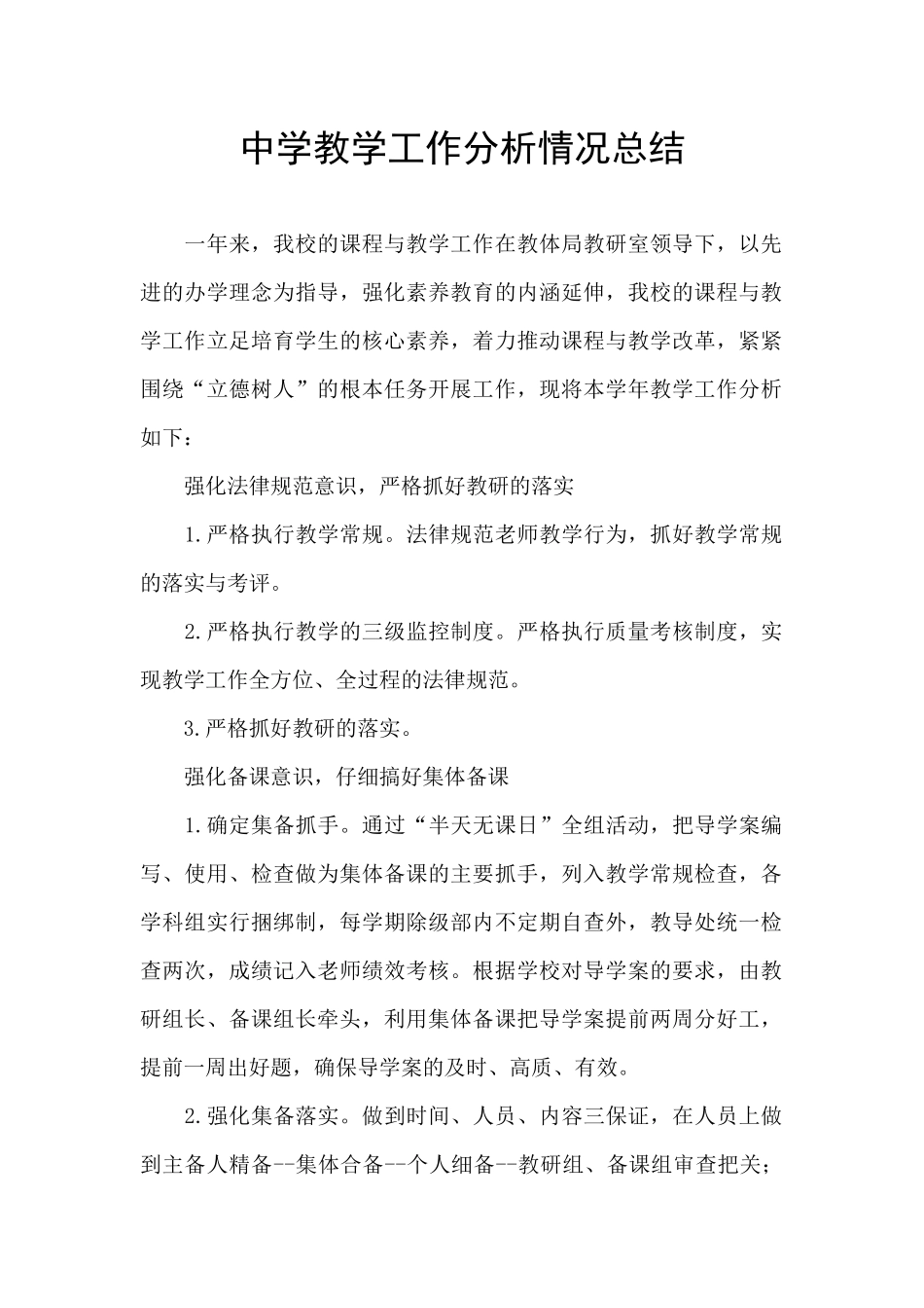 中学教学工作分析情况总结_第1页