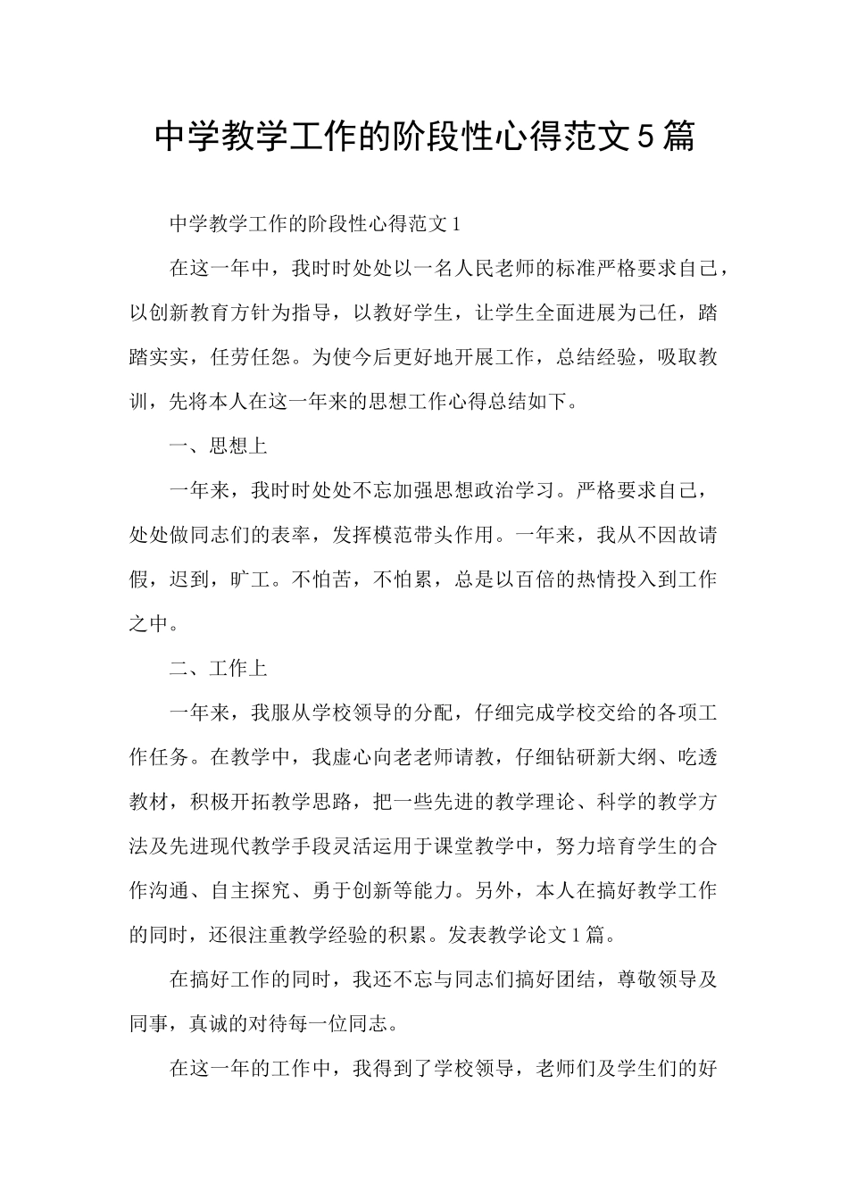 中学教学工作的阶段性心得范文5篇_第1页