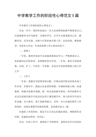 中学教学工作的阶段性心得范文5篇