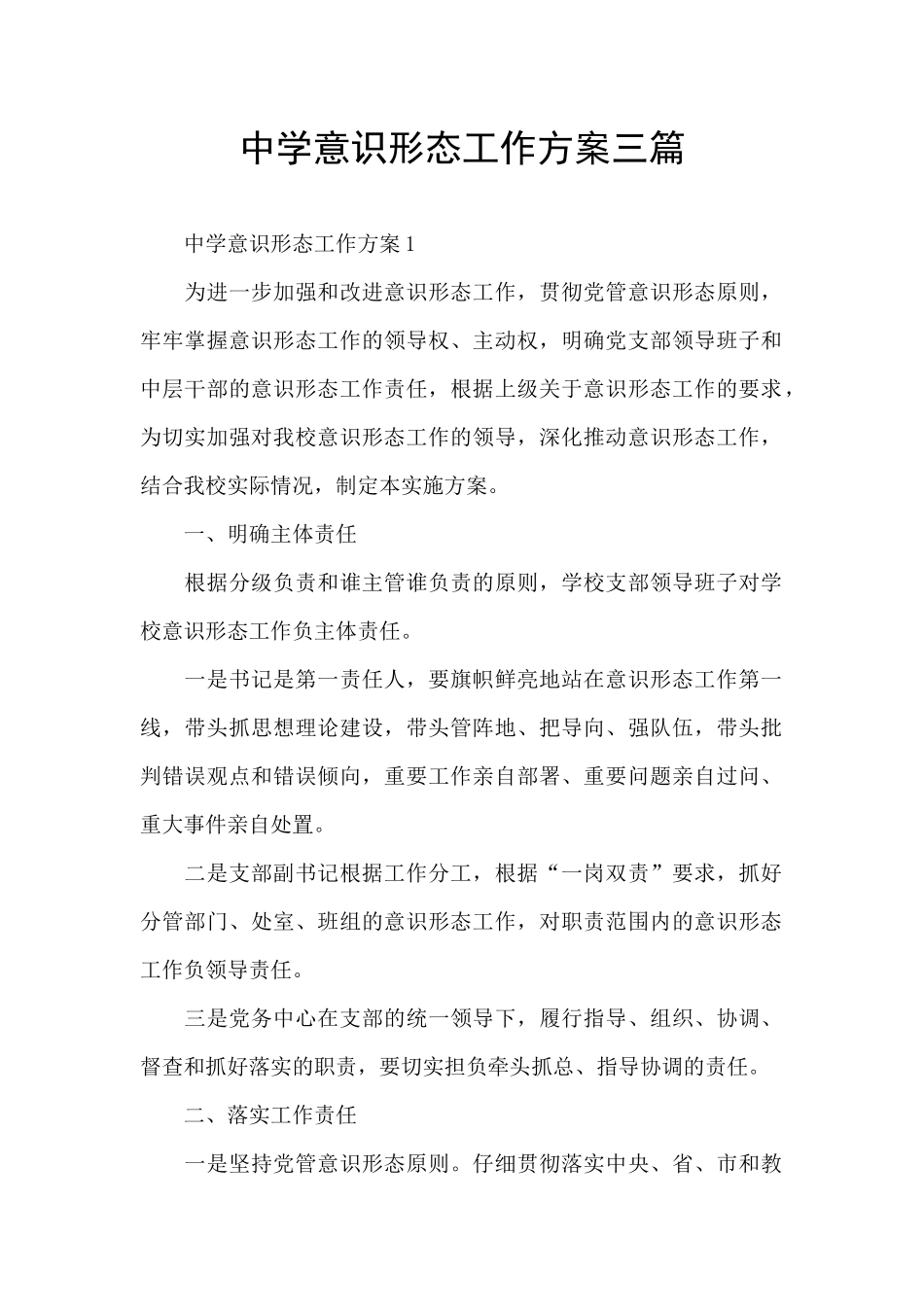 中学意识形态工作方案三篇_第1页