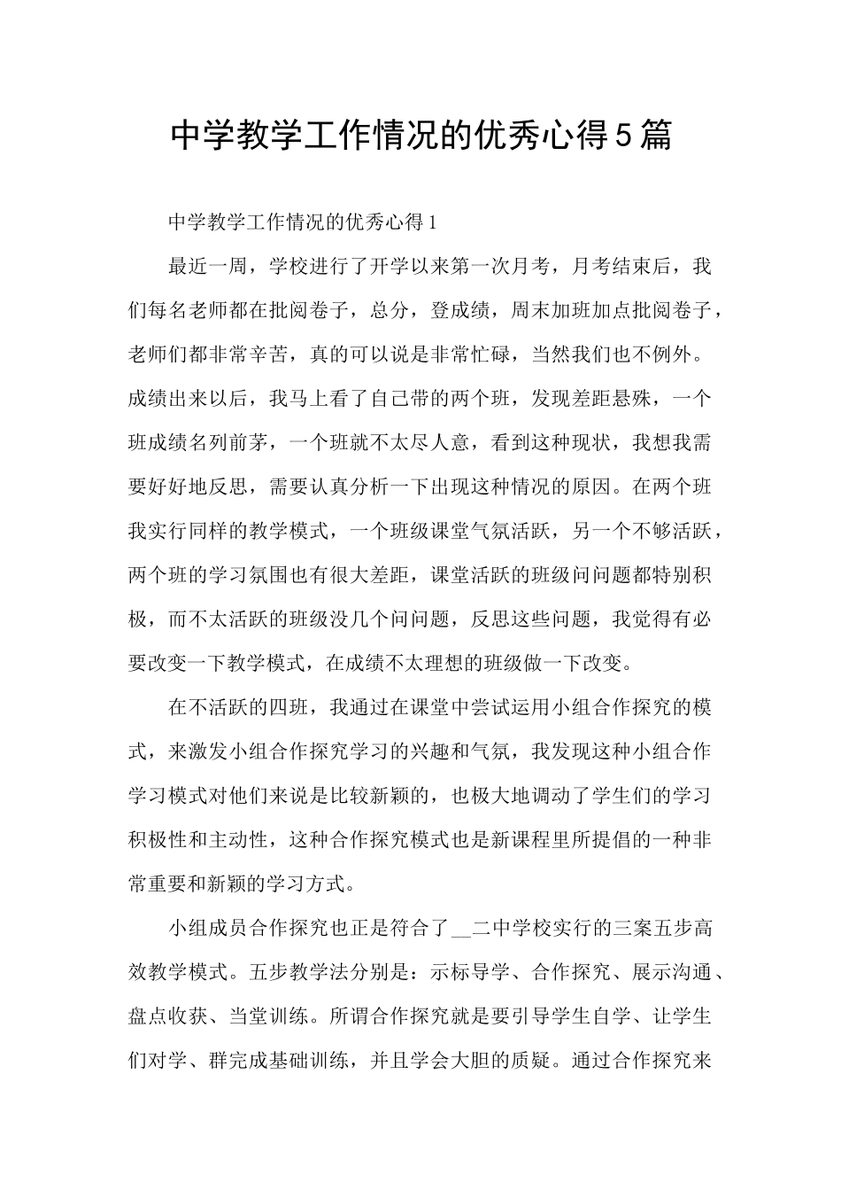 中学教学工作情况的优秀心得5篇_第1页