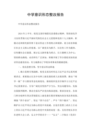 中学意识形态整改报告