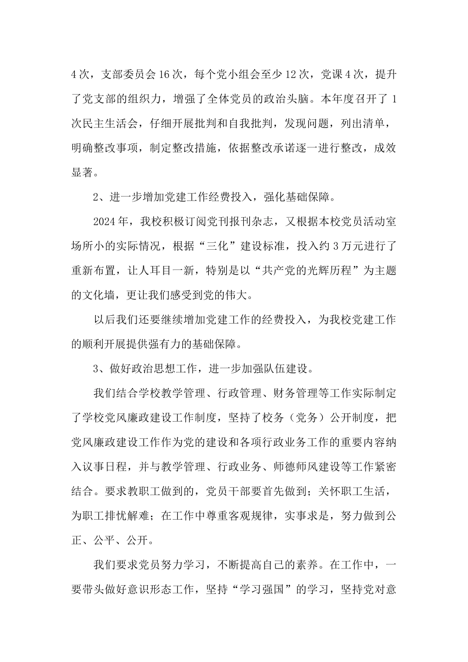 中学抓基层党建工作述职报告2024年_第2页